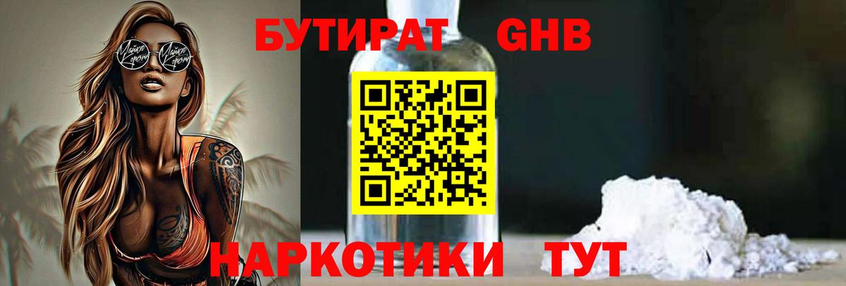 Бутират 99% Армавир