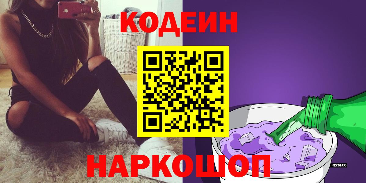 Армавир  Кодеиновый сироп Lean напиток Lean (лин)  Вход с VPN 